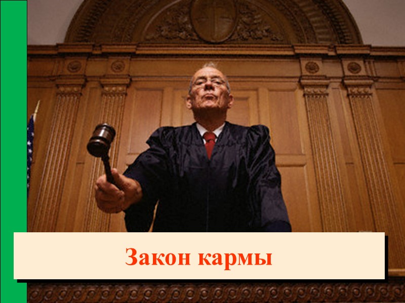 Закон кармы